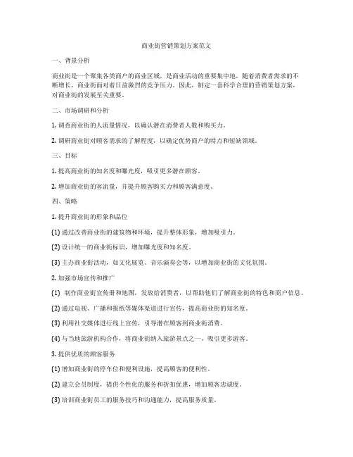 商业街营销策划方案范文