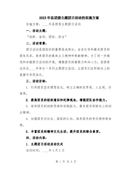 2023年县团委主题团日活动的实施方案