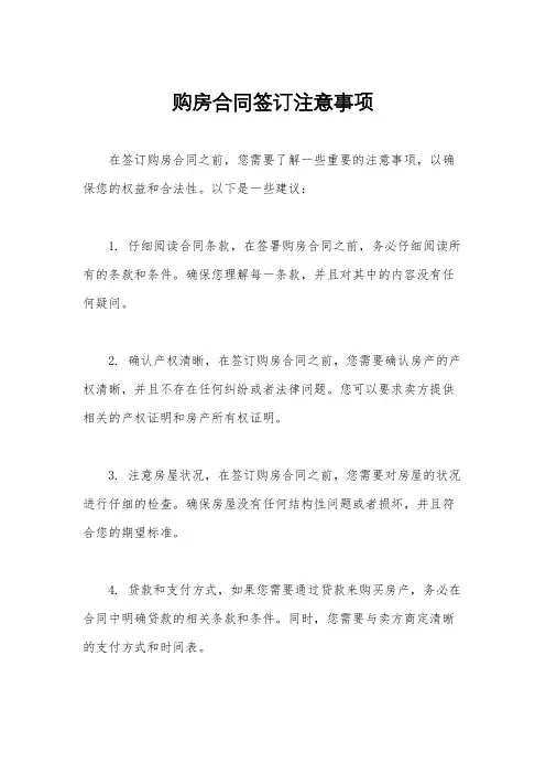 购房合同签订注意事项