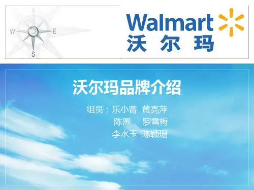 品牌管理沃尔玛品牌介绍