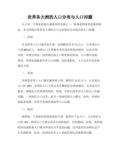 世界各大洲的人口分布与人口问题