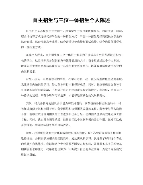 自主招生与三位一体招生个人陈述