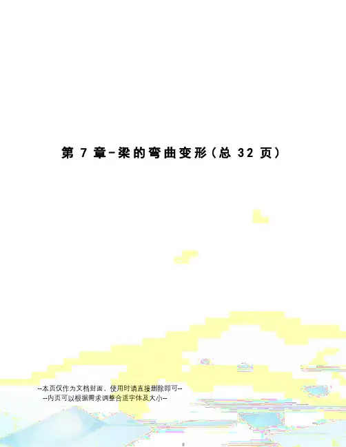 梁的弯曲变形