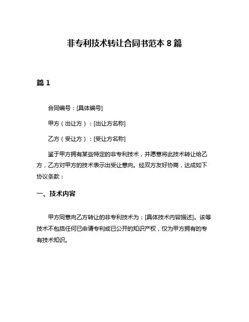 非专利技术转让合同书范本8篇