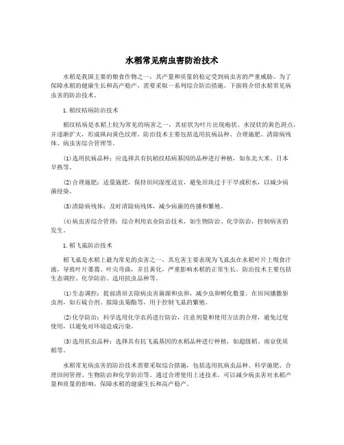 水稻常见病虫害防治技术