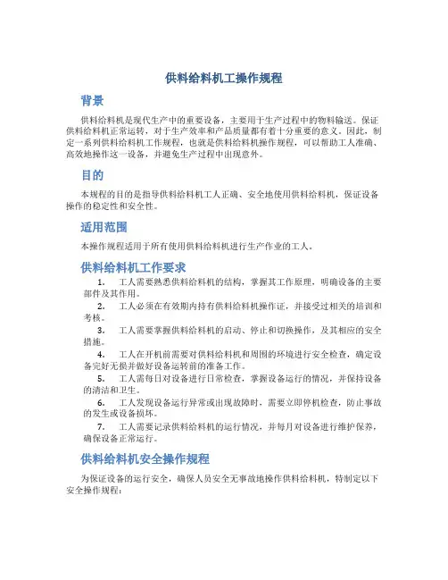 供料给料机工操作规程