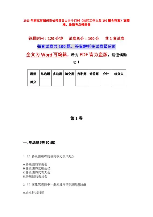 2023年浙江省湖州市长兴县吕山乡斗门村(社区工作人员100题含答案)高频难、易错考点模拟卷