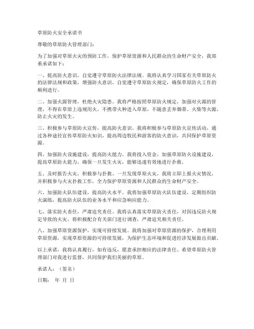 草原防火安全承诺书