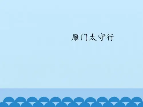 雁门太守行课件(15张ppt)