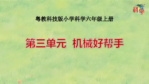 粤教版小学科学六年级上册第三单元《机械好帮手》课件(共8课时)5020