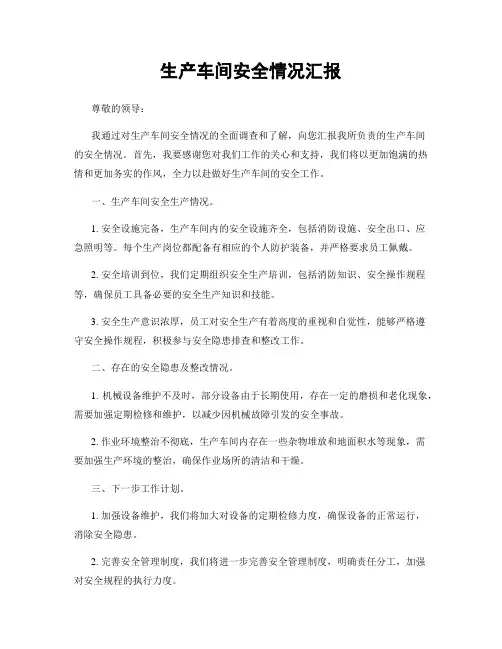 生产车间安全情况汇报