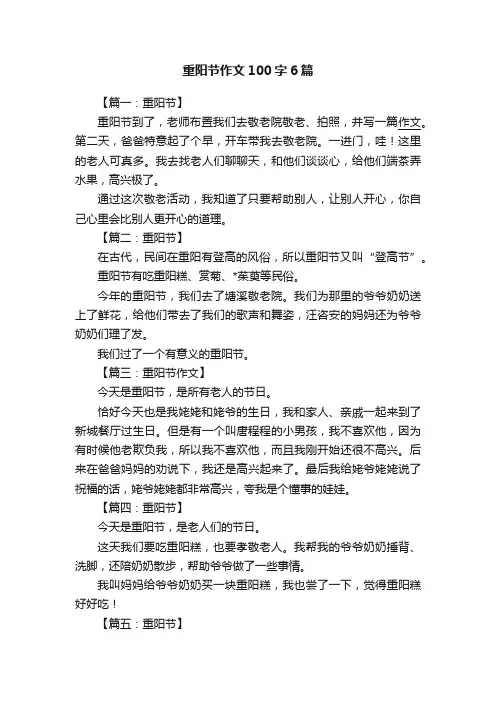 重阳节作文100字6篇