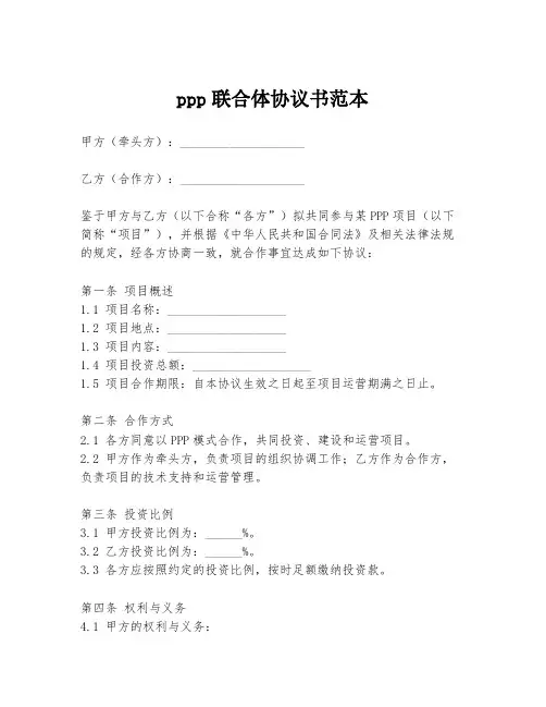 ppp联合体协议书范本