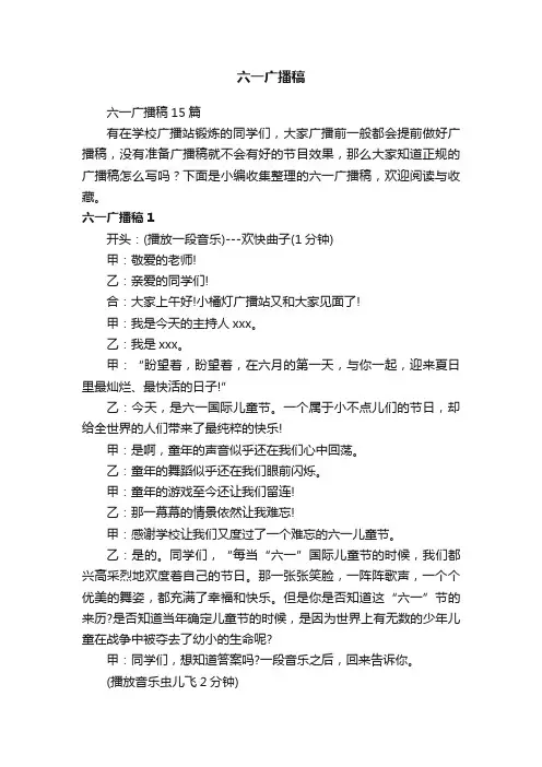 六一广播稿15篇