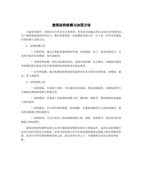 建筑结构检测与加固方法