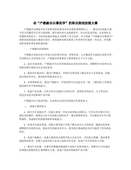 论“产教融合以赛促学”的职业院校技能大赛