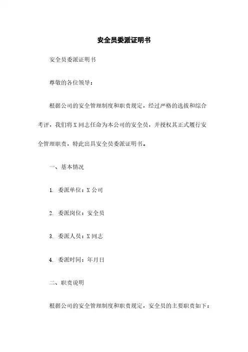 安全员委派证明书