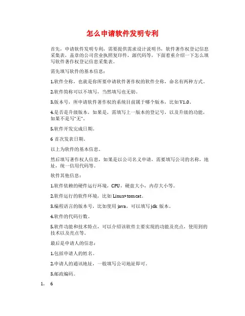 怎么申请软件发明专利
