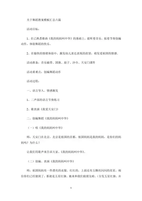 舞蹈教案模板汇总六篇(最新)