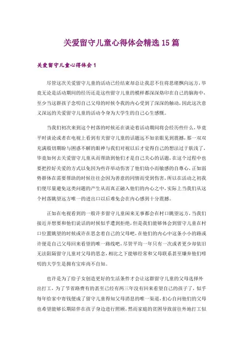 关爱留守儿童心得体会精选15篇