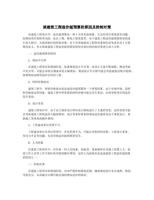 谈建筑工程造价超预算的原因及控制对策