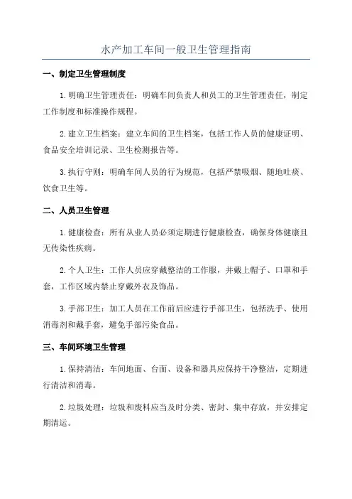 水产加工车间一般卫生管理指南