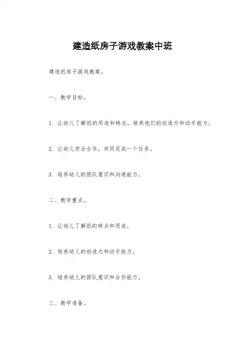 建造纸房子游戏教案中班