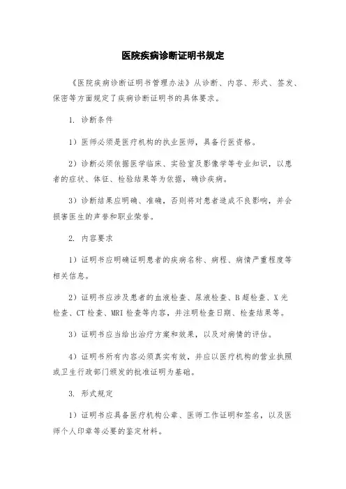 医院疾病诊断证明书规定