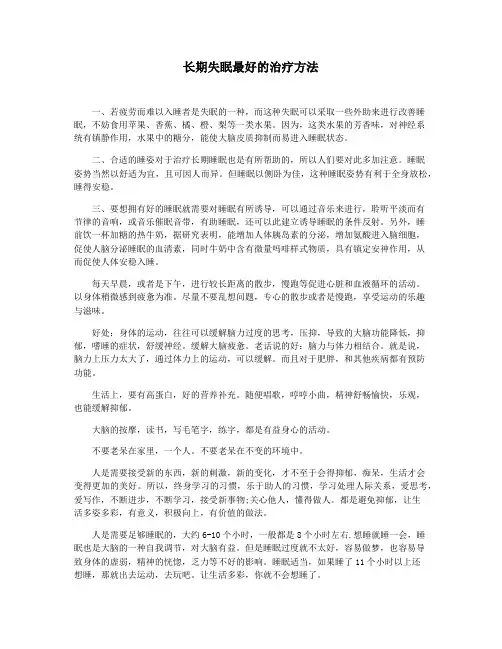 长期失眠最好的治疗方法