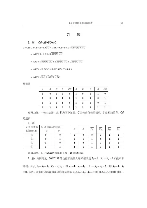 数字电路与数字逻辑3组合逻辑电路习题解答