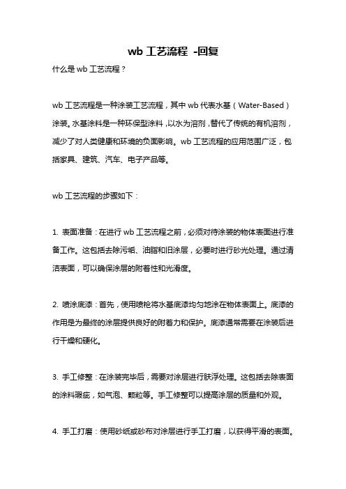 wb工艺流程 -回复
