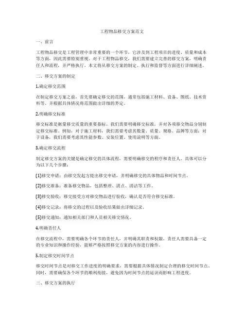 工程物品移交方案范文