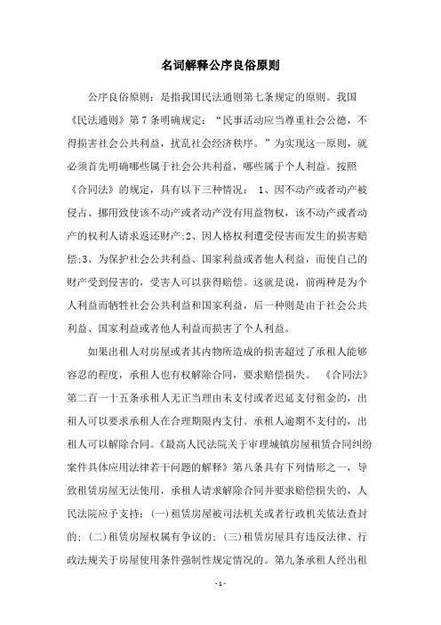 名词解释公序良俗原则