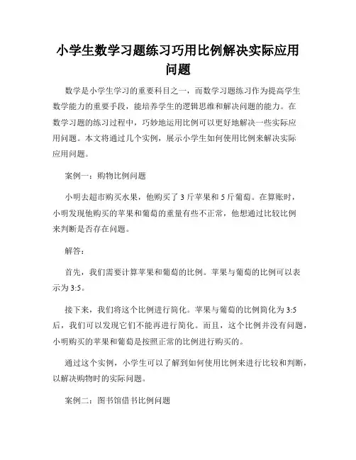 小学生数学习题练习巧用比例解决实际应用问题