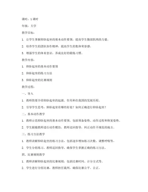 大学仰卧起坐教案