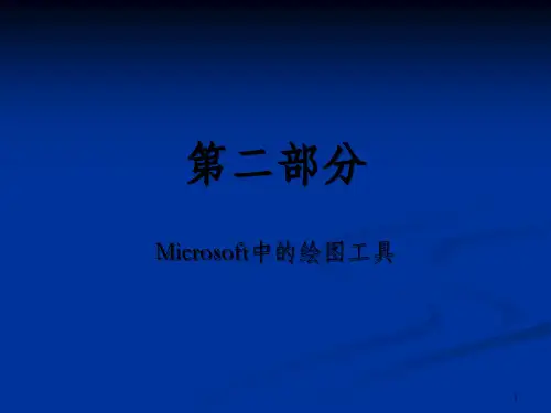 二部分Microsoft中的绘图工具