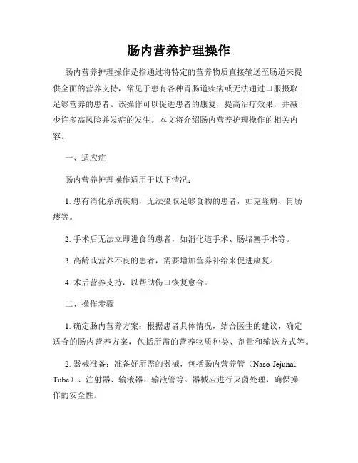 肠内营养护理操作