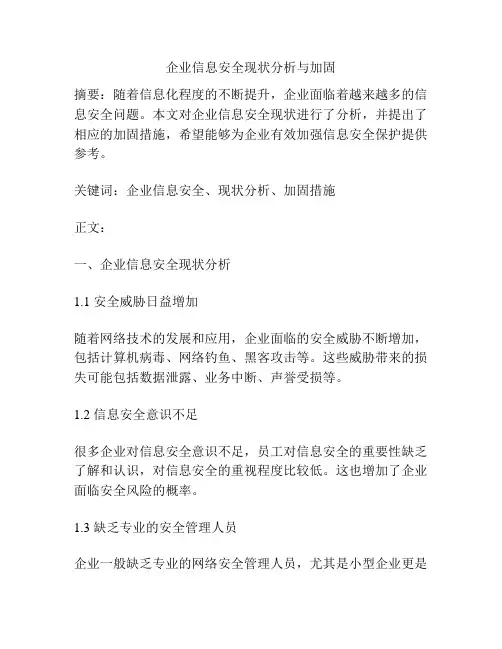 企业信息安全现状分析与加固