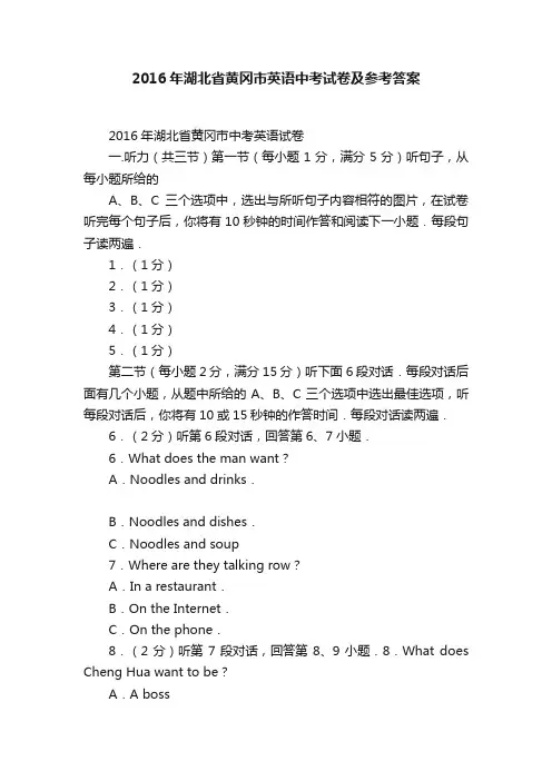 2016年湖北省黄冈市英语中考试卷及参考答案
