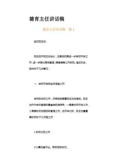 德育主任讲话稿(精选5篇)