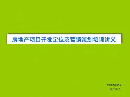2015年房地产项目开发定位及营销策划培训讲义PPT模板