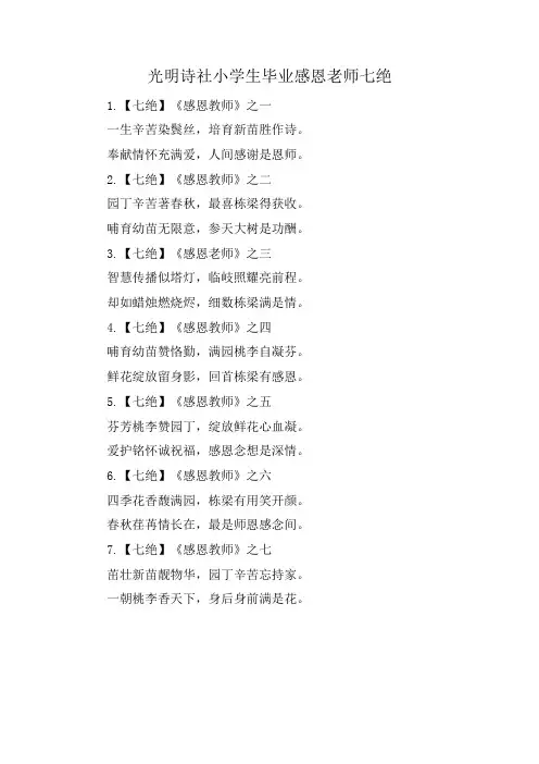 光明诗社小学生毕业感恩老师七绝