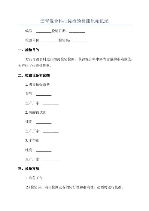 沥青混合料抽提检验检测原始记录