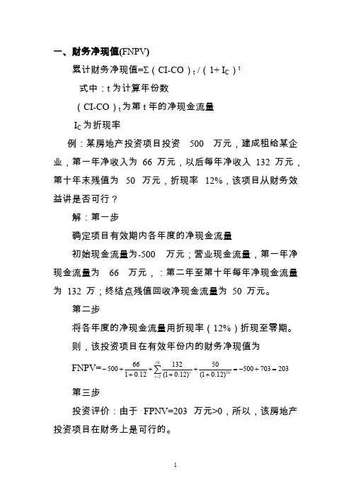 财务净现值计算公式-推荐下载