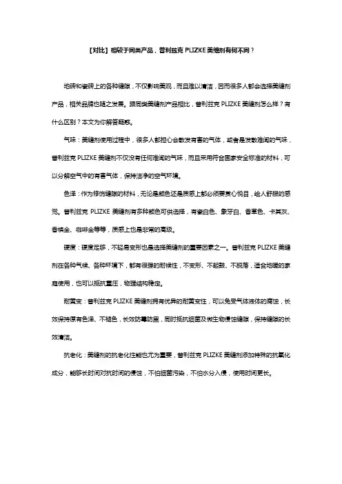 【对比】相较于同类产品,普利兹克PLIZKE美缝剂有何不同？
