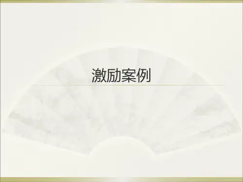 组织行为学第六章激励案例