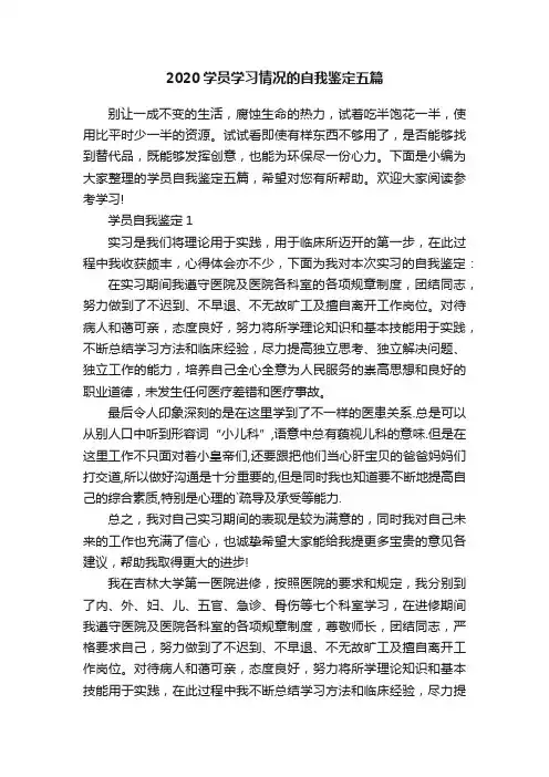 2020学员学习情况的自我鉴定五篇