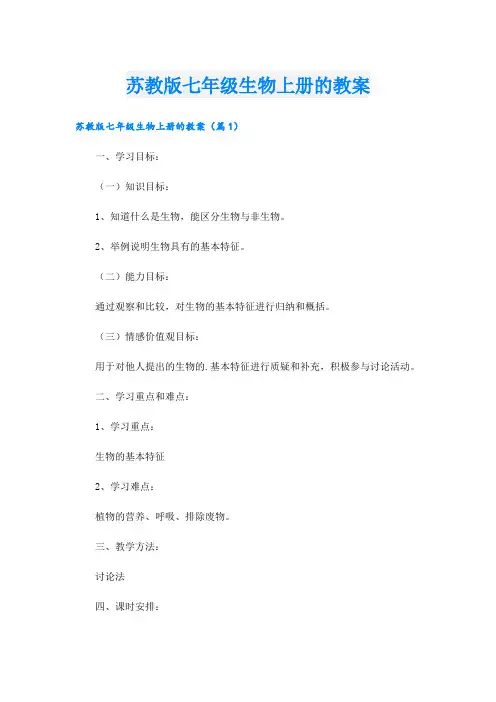苏教版七年级生物上册的教案