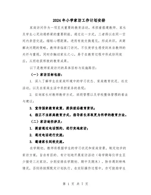 2024年小学家访工作计划安排（五篇）