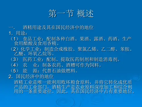 第五章酒精生产工艺学_PPT幻灯片
